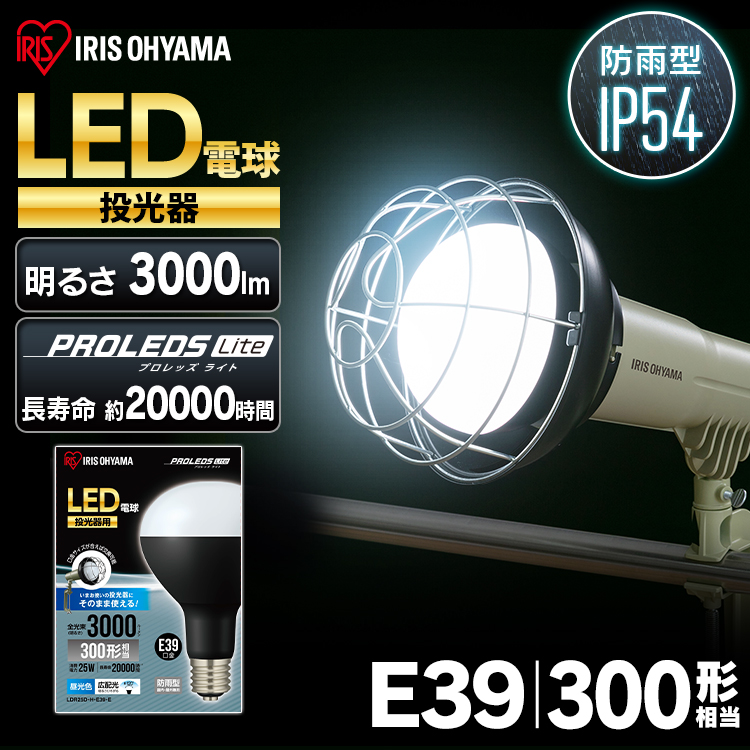 LED電球 投光器用 3000lm LDR25D-H-E39-E アイリスオーヤマ :574995:ゆにでのこづち Yahoo!店 - 通販 -  Yahoo!ショッピング