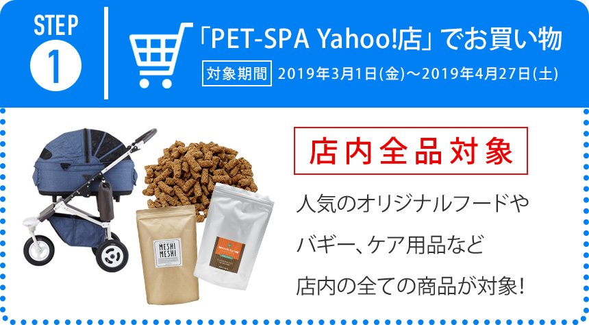 STEP1「PET-SPA Yahoo!店」 でお買い物