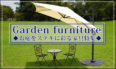 お庭をステキに彩る家具特集 ガーデンファニチャー