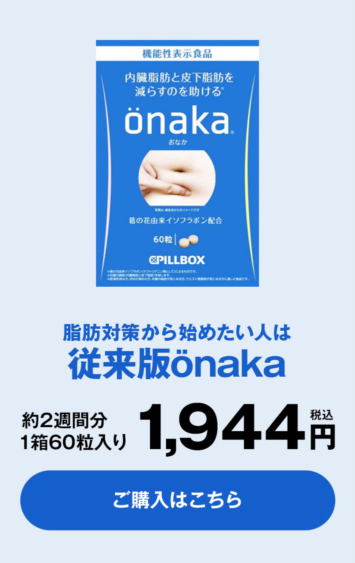 onaka(おなか) 60粒（約15日分）機能性表示食品 葛の花由来 