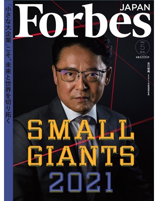 Forbes Japan　2021年5月号