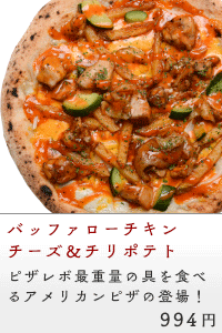 アメリカンピザ☆バッファローチキン チーズ＆チリポテト