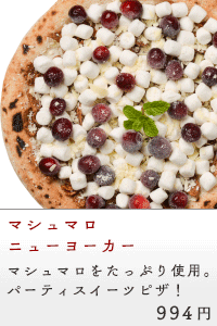 アメリカンピザ☆マシュマロニューヨーカー