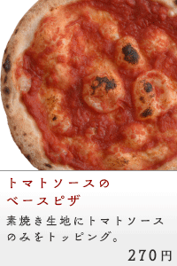 トマトソースのベースピザ