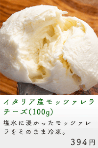 モッツァレラチーズ(100g)