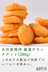 九州産鶏肉 厳選チキンナゲット(280g)