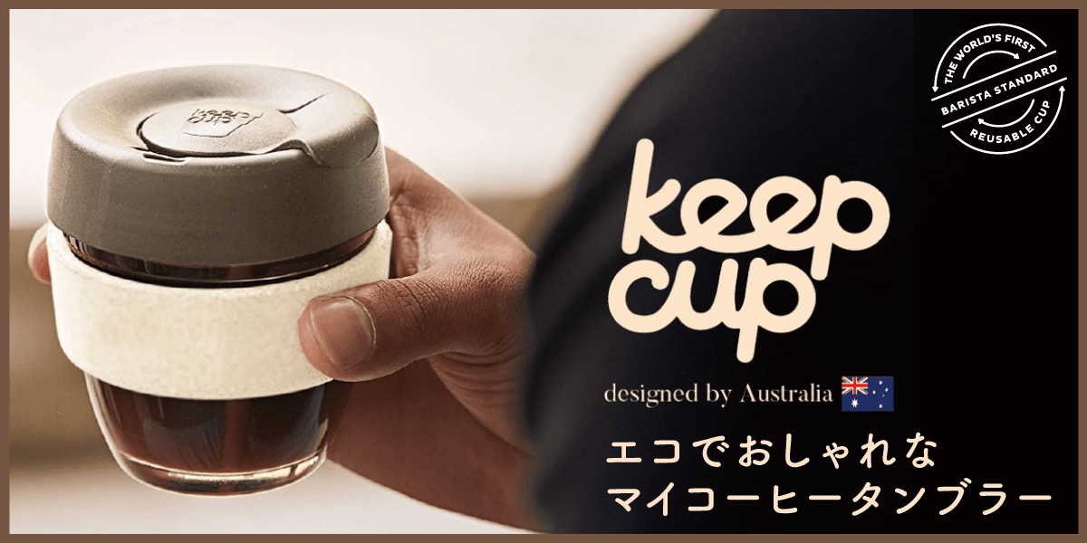 KEEP CUP キープカップ