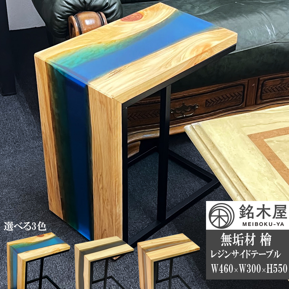 無垢板 ひのき 檜 天然木 サイドテーブル ソファーテーブル ブルー