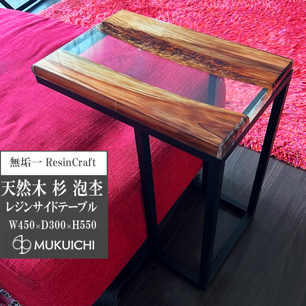 天然杉 泡杢 希少木材 天然木 サイドテーブル ソファーテーブル W:45cm
