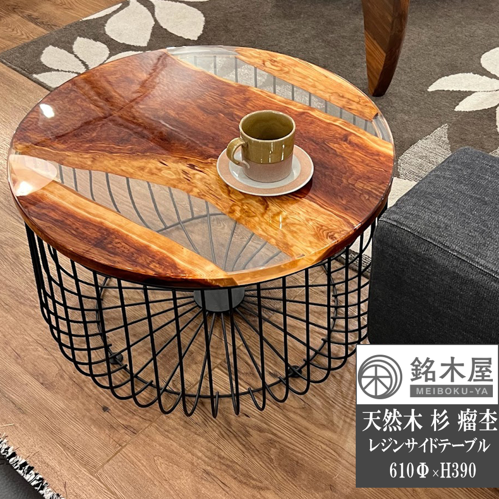 天然杉 瘤杢 希少木材 天然木 サイドテーブル 丸テーブル W:61cm×D