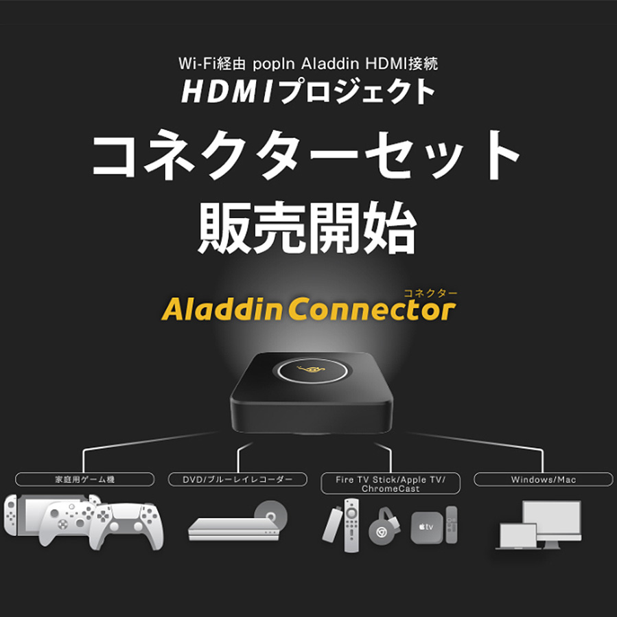 ワイヤレスHDMI Aladdin Connector 単品 大画面 家庭用ゲーム機