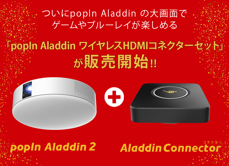 在庫限り!!】プロジェクター ワイヤレスHDMI Aladdin Connector セット 
