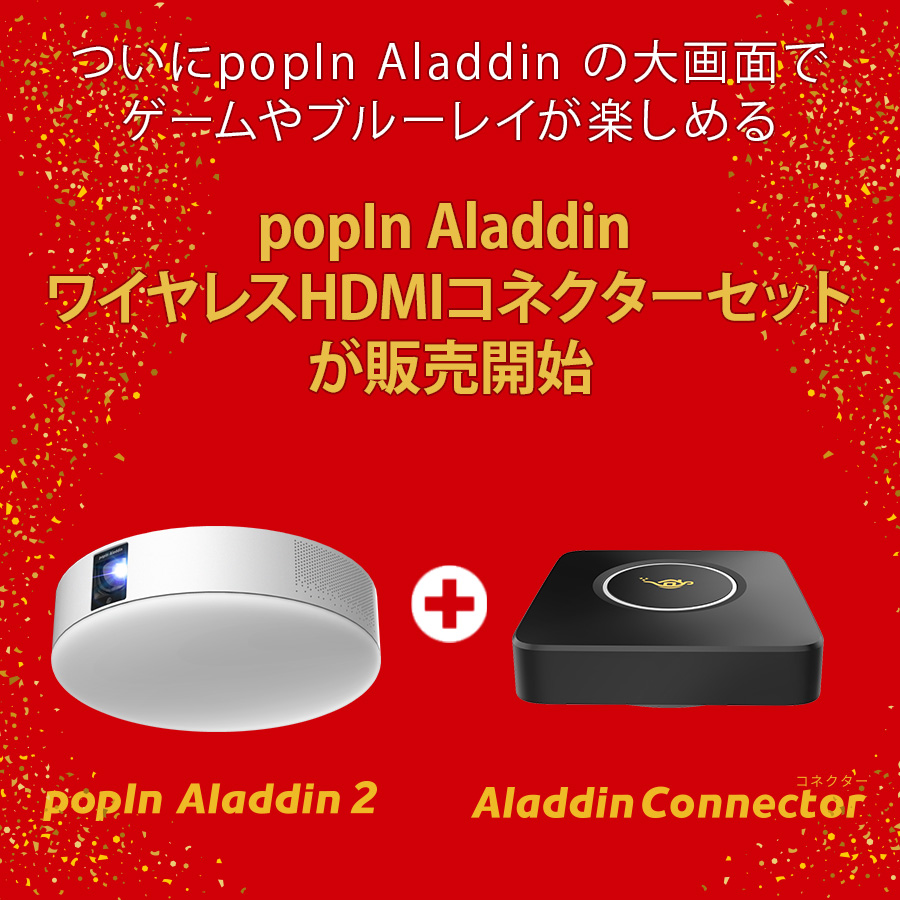 新しいブランド Popin Aladdin Connector ポップインアラジン
