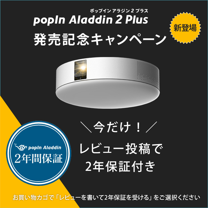 クリスマスファッション らくらく生活popIn Aladdin Plus ポップインアラジン プラス プロジェクター 900 ANSIルーメン  天井照明 LEDシーリングライト ス?