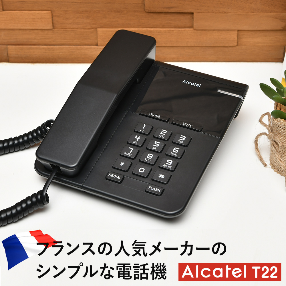 電話機 おしゃれ 壁掛け 固定電話機 電源不要 シンプル 壁付け 卓上 オフィス 受付 家庭 人気 ビジネス おすすめ ブラック 正規品 アルカテル  ALCATEL T22 :TEL-ALCATEL-A-B-A:ポスト・表札・電話機のLEON 通販 