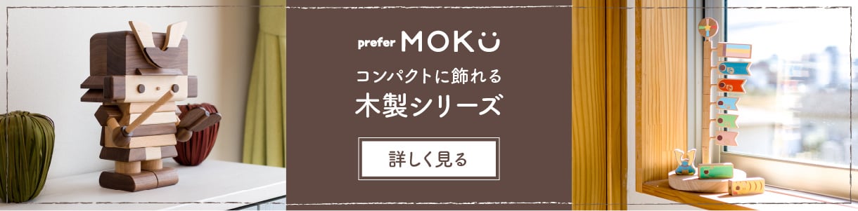 prefer MOKU コンパクトに飾れる木製シリーズ