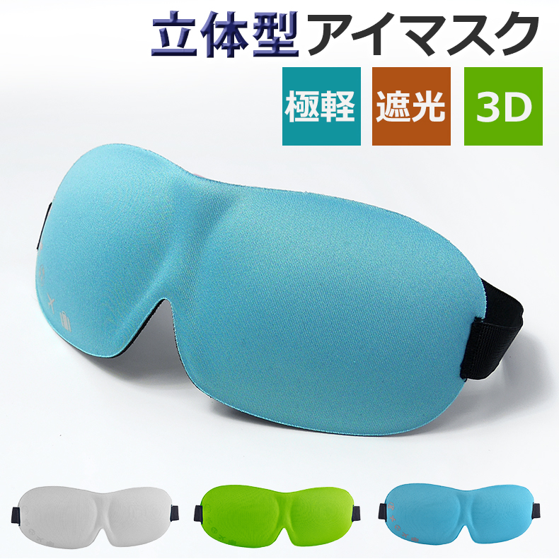 いラインアップ 3D 立体 アイマスク サイズ調整可 ふわふわ 睡眠 旅行 新品 遮光 男女兼用
