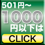 501円～1000円以下