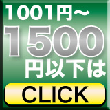 1001円～1500円以下