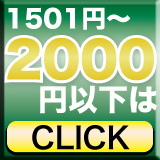 1501円～2000円以下