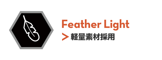Feather Light 軽量素材採用