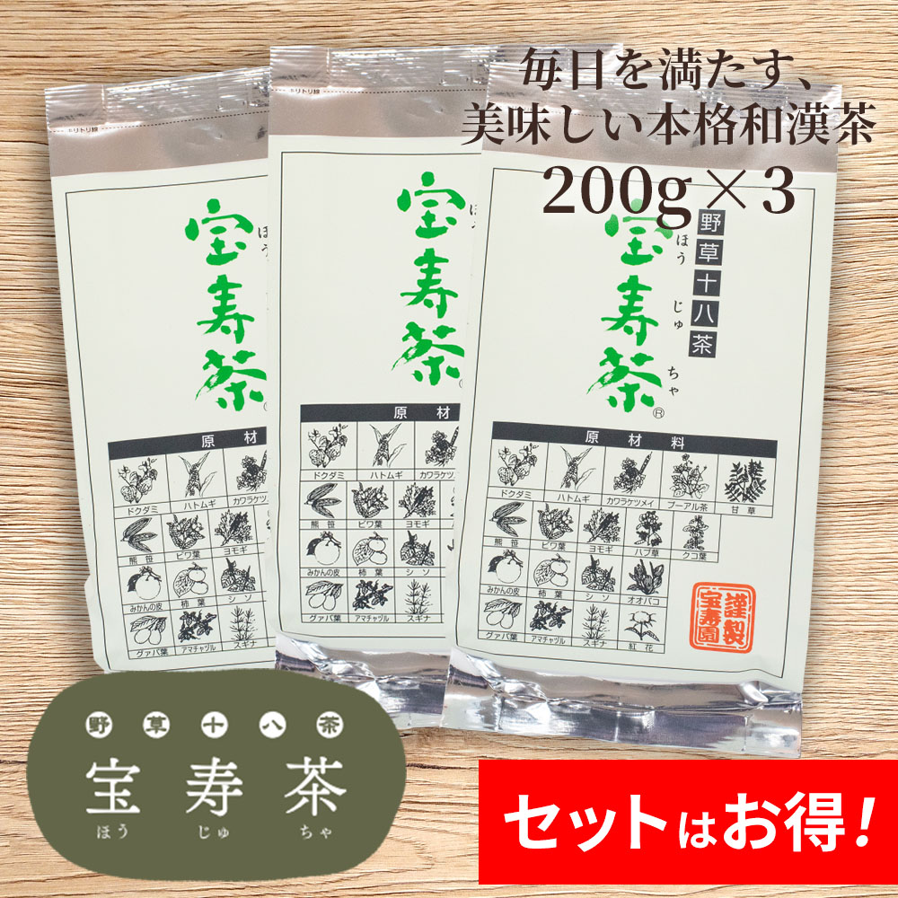 宝寿園 野草十八茶 宝寿茶(カフェイン微量)200g×3袋セット :HOJ01-3:イマココ・ストア 通販 