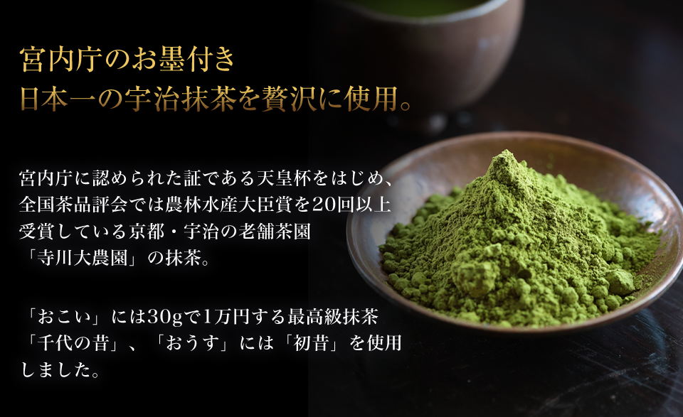 宮内庁のお墨付き日本一の宇治抹茶を贅沢に使用。