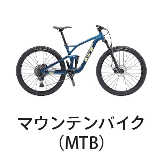 マウンテンバイク（MTB）