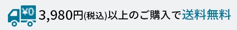 3,980円（税込）以上のご購入で送料無料