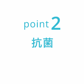 point2　抗菌