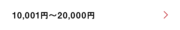 10001円～20000円
