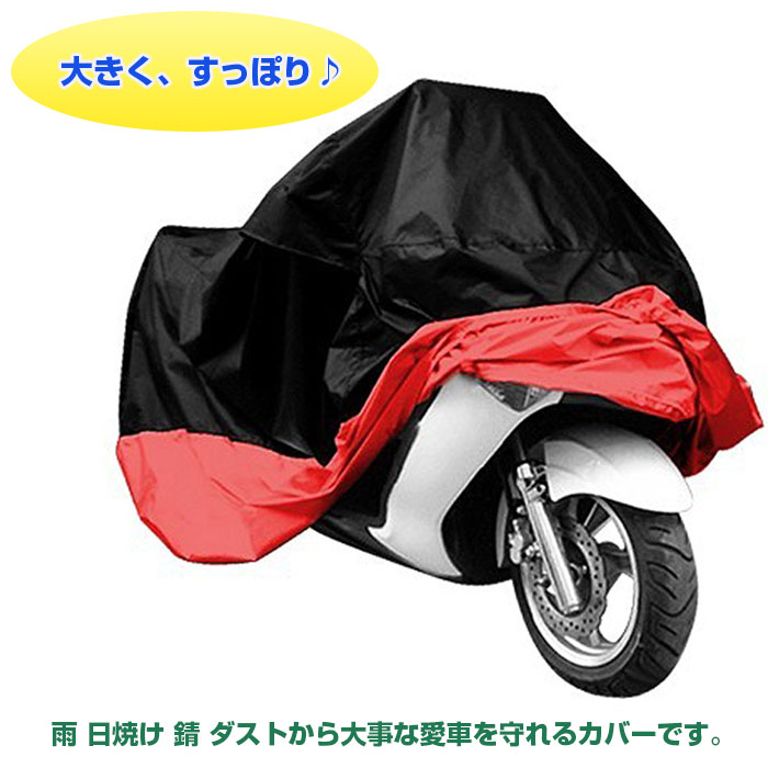 日焼け止めバイクカバー 小型 中型 大型バイク 雨 UV オックスフォード布カバー サイズ豊富 ダストブロック 錆防止 ◇CS-001