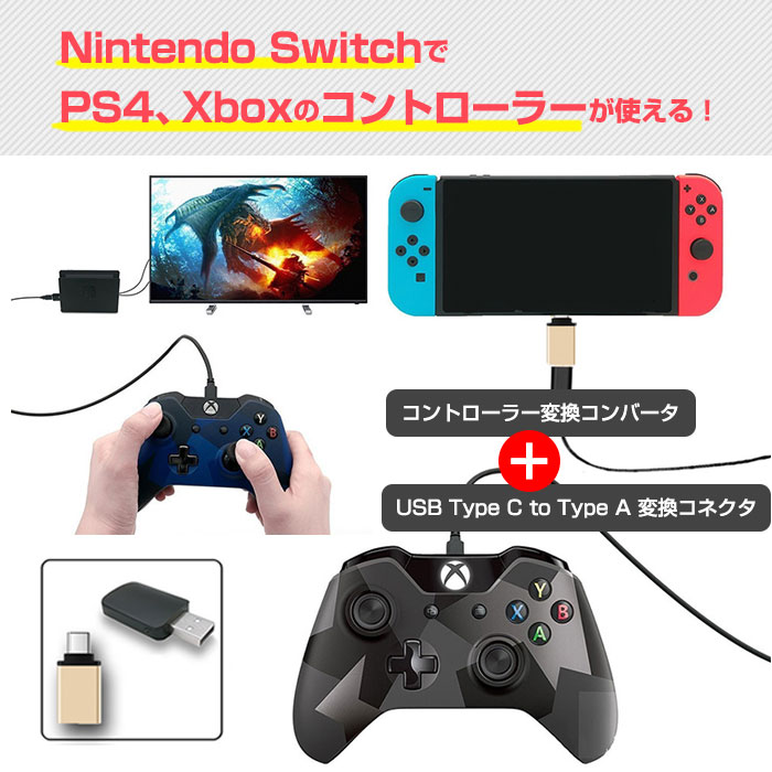 ニンテンドースイッチ用 Nintendo Switch PS3 PS4 Xbox One コントローラー変換コンバータ USB Type C to  Type A ゆうパケットで送料無料 ◇RIM-SW-N100SET