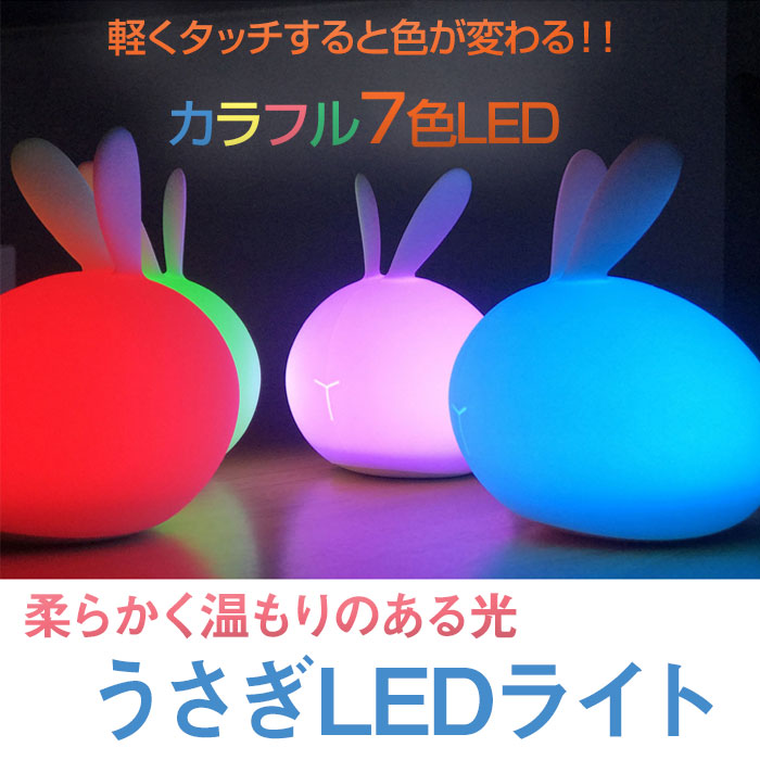 ウサギ LEDライト USB充電式 ベッドサイドランプ うさぎ ソフト タッチ式 コントロールライト ７色 ランプ ◇RIM-RB-LAMP  :r180104-04n:来夢HOUSE - 通販 - Yahoo!ショッピング