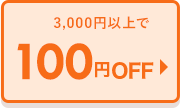 100円OFF