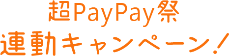 超paypay祭連動キャンペーン