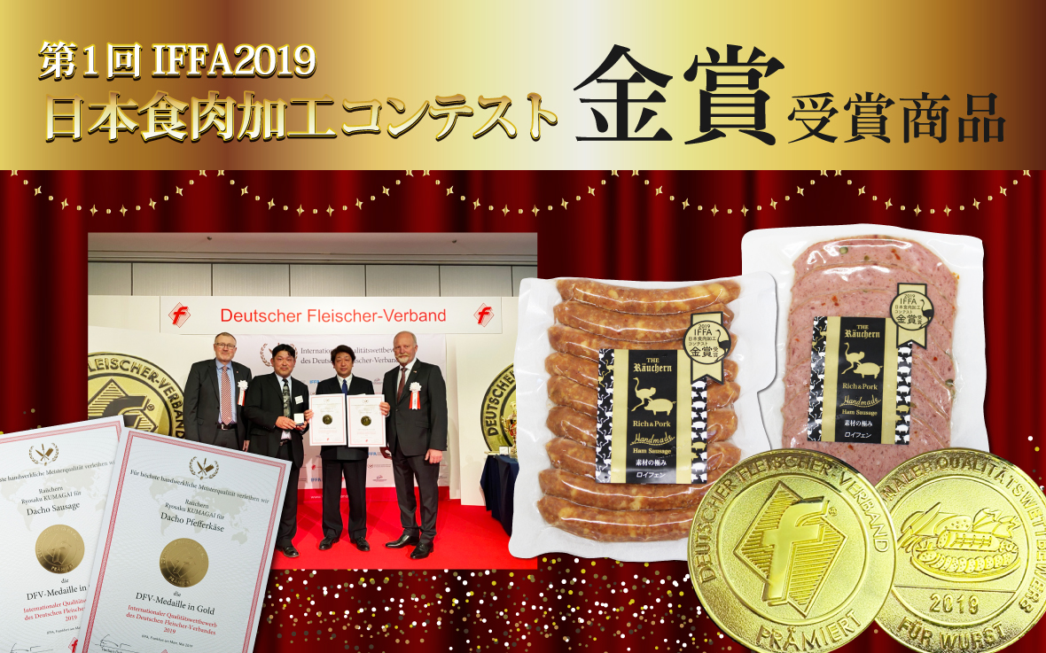 第回IFFA2019日本食肉加工コンテスト金賞受賞商品