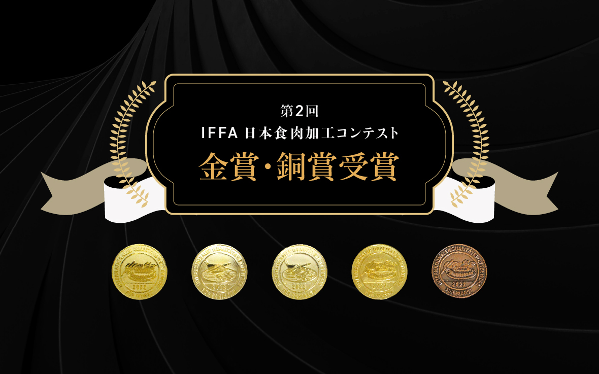 第2回2022IFFA日本食肉加工コンテスト金賞・銅賞受賞