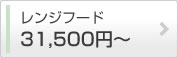 レンジフード 32,400円〜