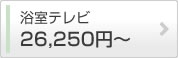 浴室テレビ 39,800円〜