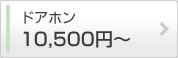 ドアホン 10,800円〜
