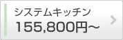 システムキッチン 155,800円〜