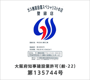 ガス機器設置スペシャリストの店 登録店 大阪府知事建設許可(般-22)第135744号