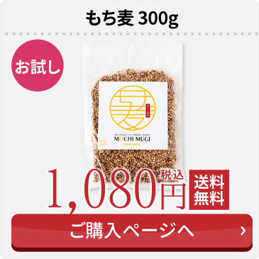 もち麦300g