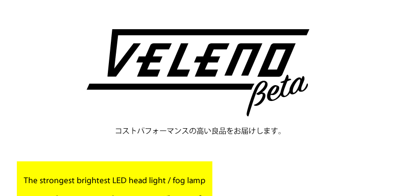 LEDフォグランプ ヘッドライト 純正配光 驚異の実測値 7600lm VELENO Beta 爆光 1年保証 送料無料 REIZ TRADING -  通販 - PayPayモール