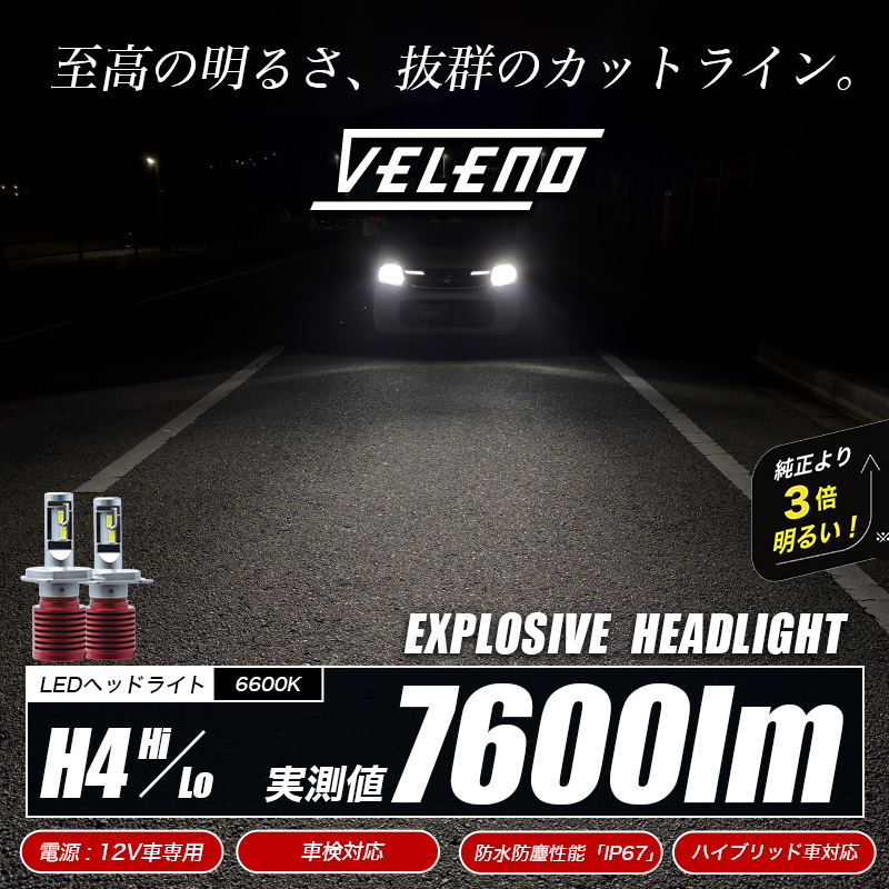 H4 LEDバルブ LED LEDヘッドライト VELENO 実測値 7600lm ヘッドライト Hi Lo 切り替え ハイビーム ロービーム  ヴェレーノ f019 REIZ TRADING 通販 