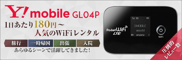 Y!mobile GL06P 人気のWiFiレンタル