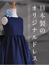日本製のオリジナルドレス