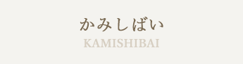 KamiShibai