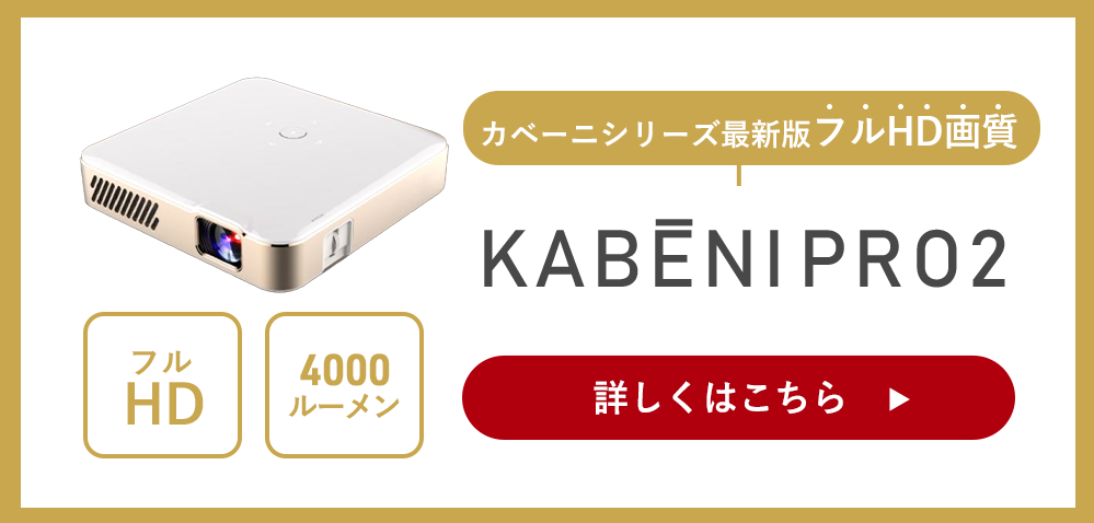 5000mAh【美品】最新モデル　カベーニ　モバイルプロジェクター　Android9.0搭載